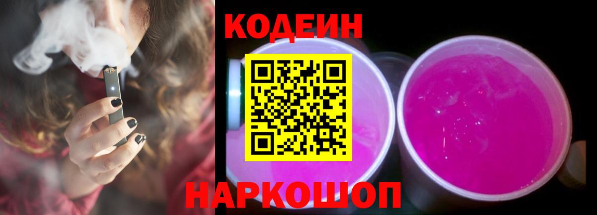 Сорочинск  Codein напиток Lean (лин)  Вход с VPN 
